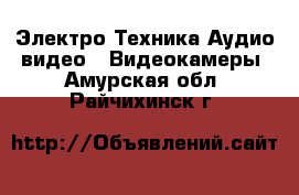 Электро-Техника Аудио-видео - Видеокамеры. Амурская обл.,Райчихинск г.